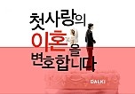 첫사랑의 이혼을 변호합니다