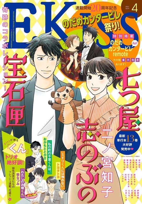 ＥＫｉｓｓ　2021年4月号[2021年2月25日発売]