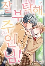 잘 부탁해, 주인님! [웹툰판]