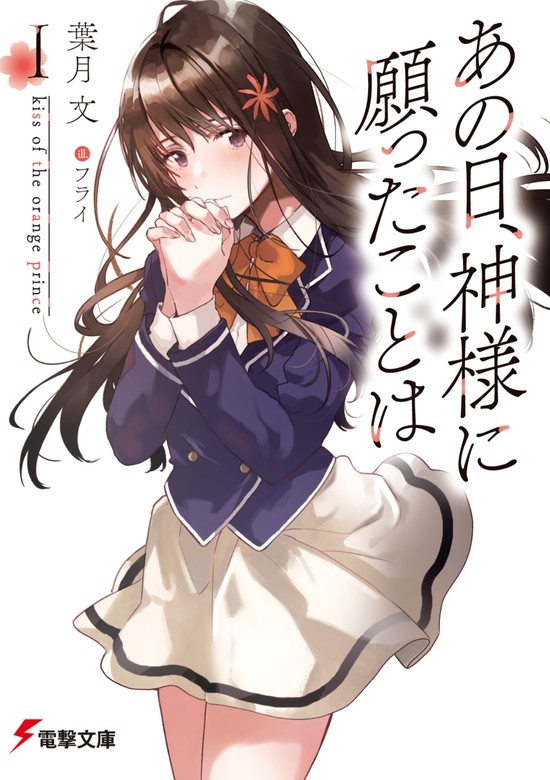 あの日、神様に願ったことは