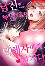 남친 앞에서 옛 제자에게 안기다[웹툰판]