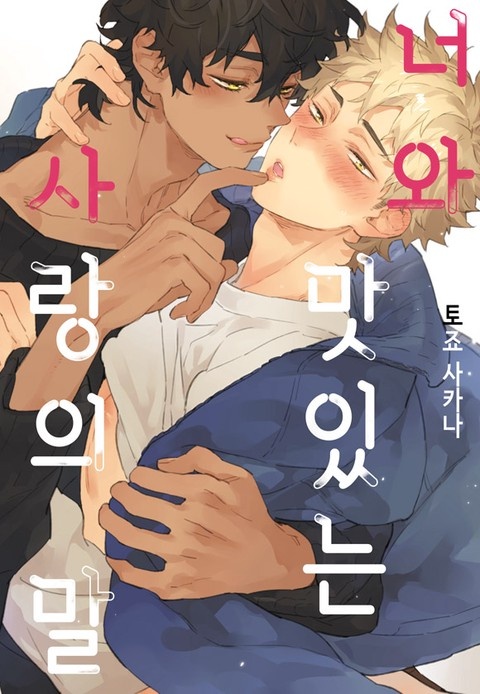 너와 맛있는 사랑의 말 표지