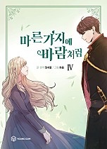 마른 가지에 바람처럼[만화][단행본]