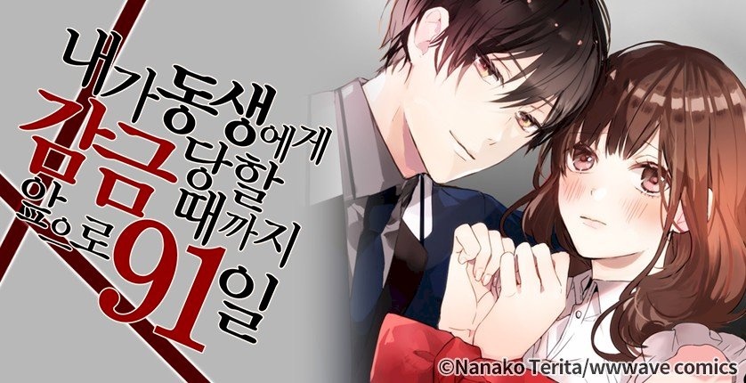 내가 동생에게 감금당할 때까지 앞으로 91일