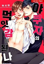 야쿠자의 먹잇감이 된 나[웹툰판]