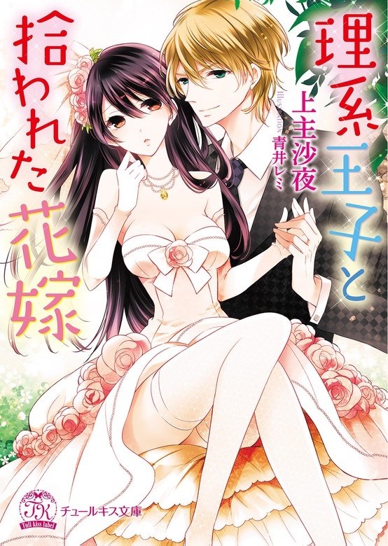 理系王子と拾われた花嫁