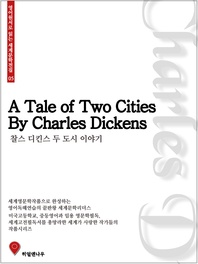 두 도시 이야기 - 영어원서로 읽는 세계문학전집 05