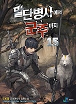 말단 병사에서 군주까지 [단행본]