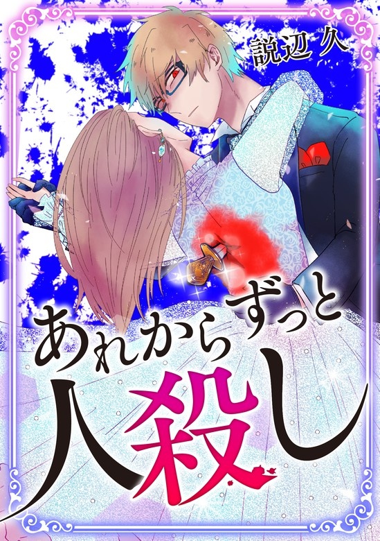 あれからずっと人殺し