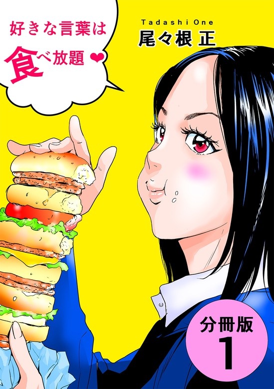 好きな言葉は食べ放題♡【分冊版】