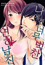 나에겐 너무 벅찬 연하 남친[개정판][웹툰판]
