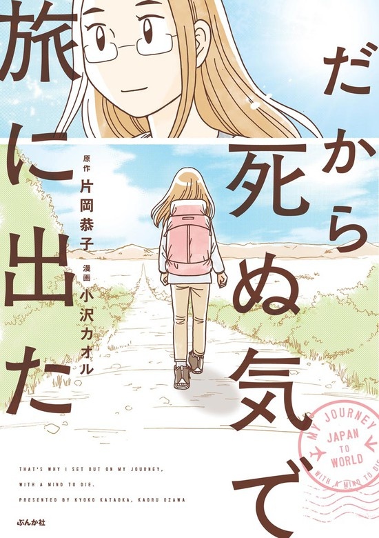 だから死ぬ気で旅に出た