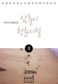 삼돌이 청춘시절8