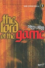 게임의 제왕