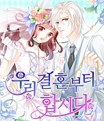우리 결혼부터 합시다