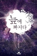 늪에 빠지다