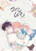 고요한냥만
