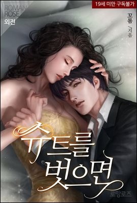 슈트를 벗으면 (외전)