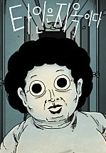 [웹툰/만화] 타인은 지옥이다 (네이버 시리즈)