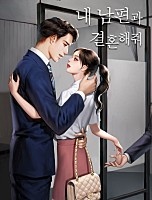 [웹소설/소설] 내 남편과 결혼해줘 [독점] (네이버 시리즈)