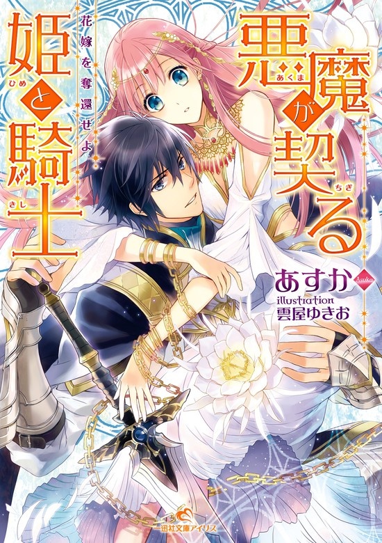 悪魔が契る姫と騎士 花嫁を奪還せよ