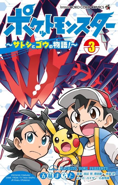 ポケットモンスター ～サトシとゴウの物語！～