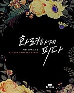 화려하게 피다 [단행본]
