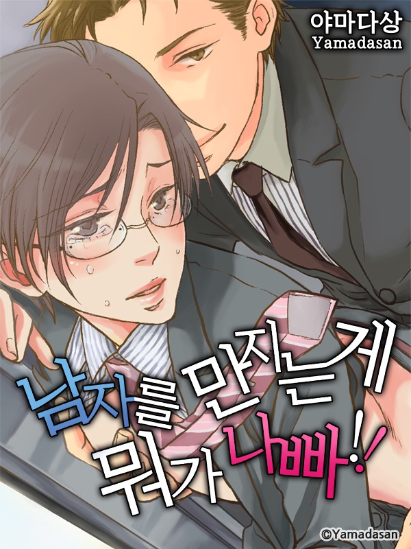 남자를 만지는 게 뭐가 나빠!!