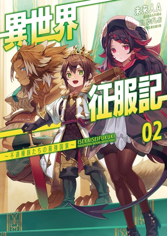 異世界征服記～不遇種族たちの最強国家～(ブレイブ文庫)