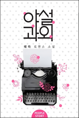 야설과외 (체험판)