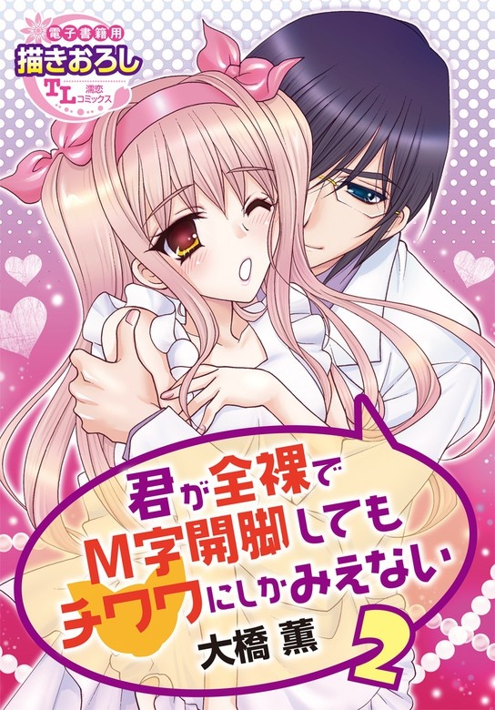 君が全裸でM字開脚してもチワワにしかみえない