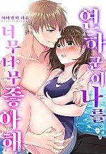 연하 군이 나를 너무너무 좋아해[개정판][웹툰판]