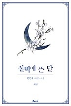 절벽에 뜬 달
