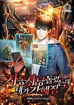 자동사냥 돌렸는데, 내가 강해짐 [무료연재]