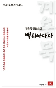 계용묵 단편소설 백치아다다(한국문학전집 134)