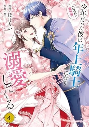 二度目の異世界、少年だった彼は年上騎士になり溺愛してくる 4 (ＦＬＯＳ　ＣＯＭＩＣ)