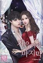 처음이자 마지막