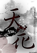 천화(天花):백팔요괴환생록