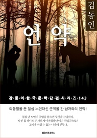 김동인 언약. 감동의 한국문학단편시리즈 143