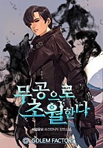 무공으로 초월한다 1~7권 [단행본]