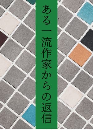ある一流作家からの返信