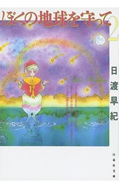 ぼくの地球を守って 2