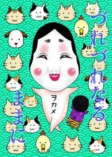 つ゛れつ゛れなるままに