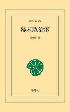 幕末政治家