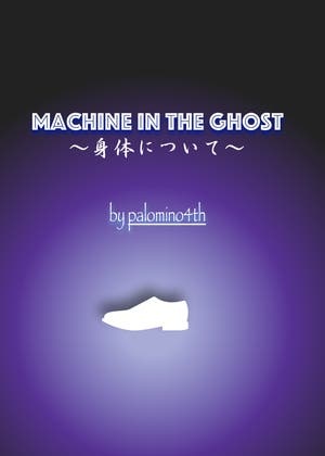 Machine in the Ghost 〜身体について〜