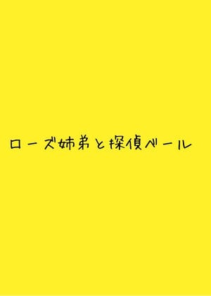 ローズ姉弟と探偵ベール