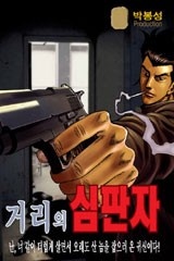 거리의 심판자