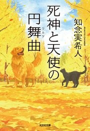 「死神」シリーズ