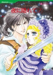 ハーレクインコミックス セット ミニシリーズ＜夜に隠れて＞