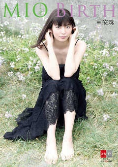 デジタル原色美女図鑑　ミオ　BIRTH【文春e-Books】